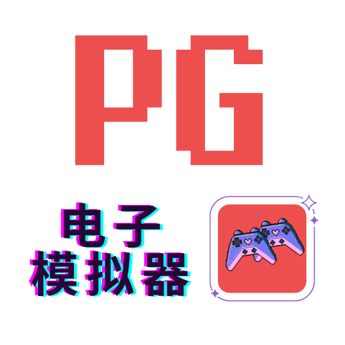 PG电子